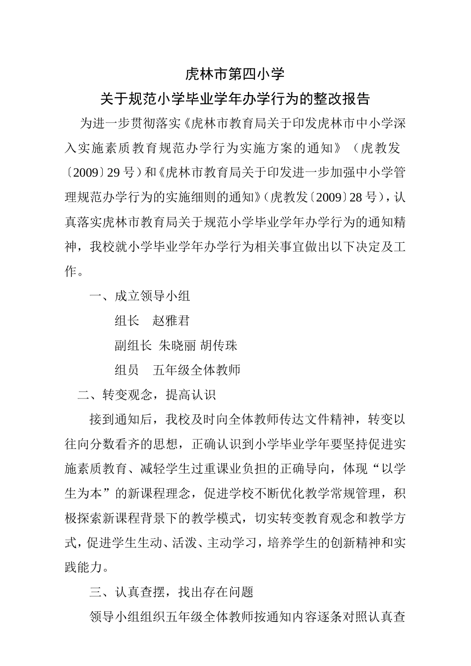 虎林市第四小学关于规范小学毕业年级办学行为的整改报告_第1页