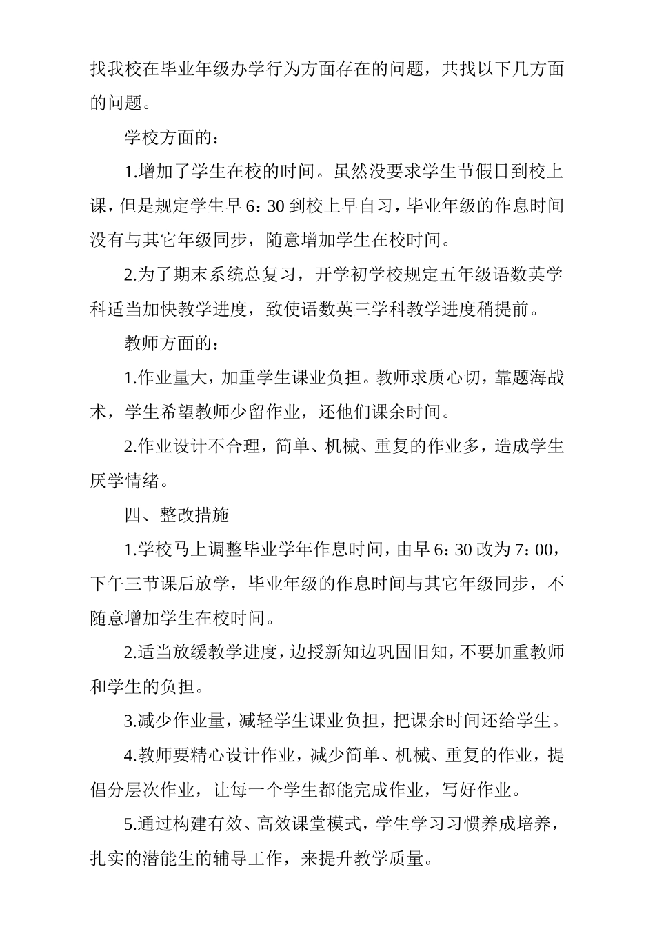 虎林市第四小学关于规范小学毕业年级办学行为的整改报告_第2页