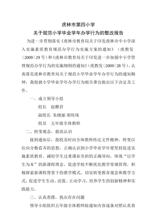 虎林市第四小学关于规范小学毕业年级办学行为的整改报告