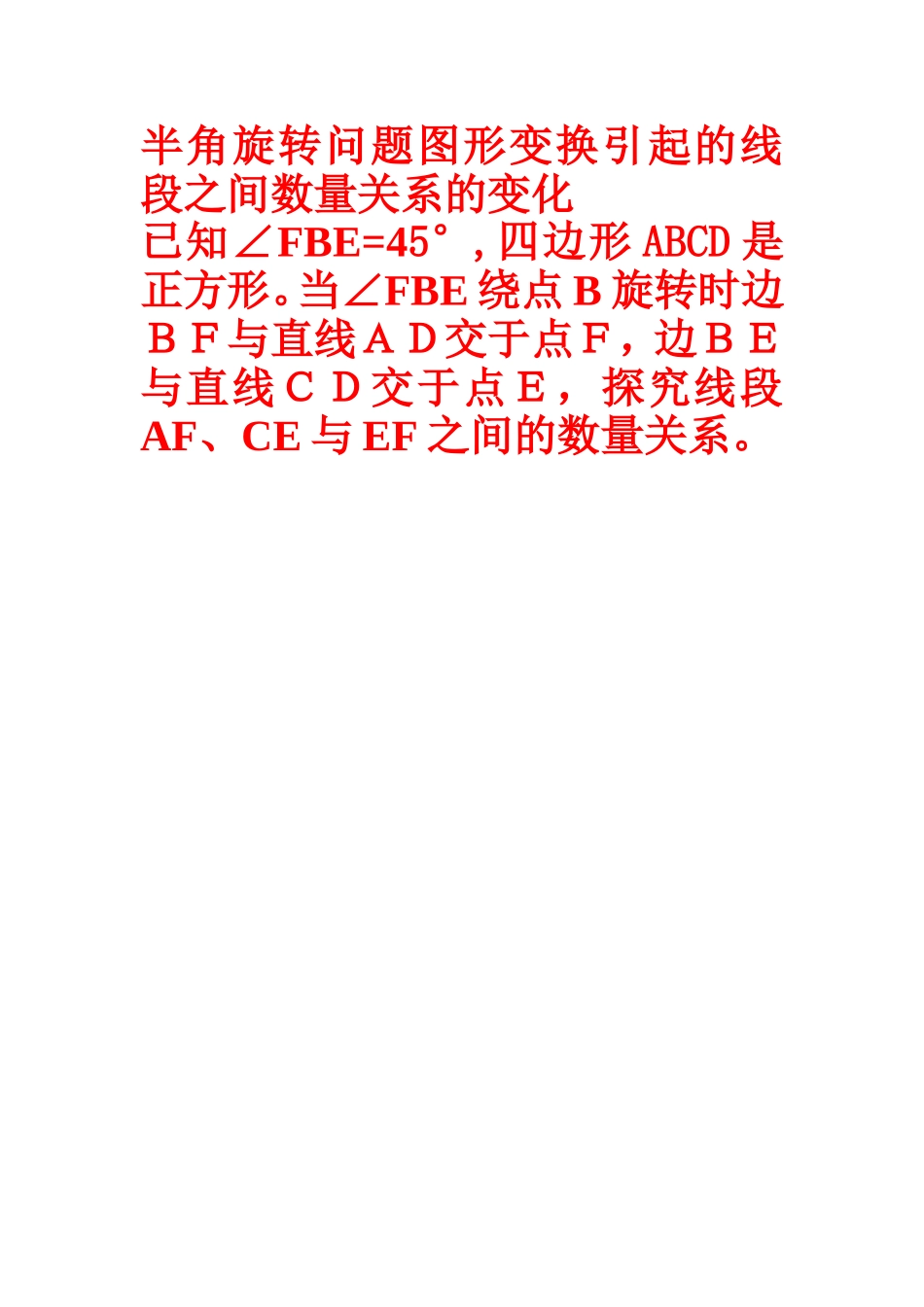 半角旋转问题图形变换引起的线段之间数量关系的变化_第1页
