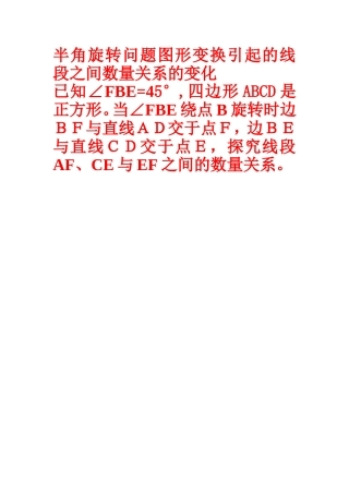 半角旋转问题图形变换引起的线段之间数量关系的变化