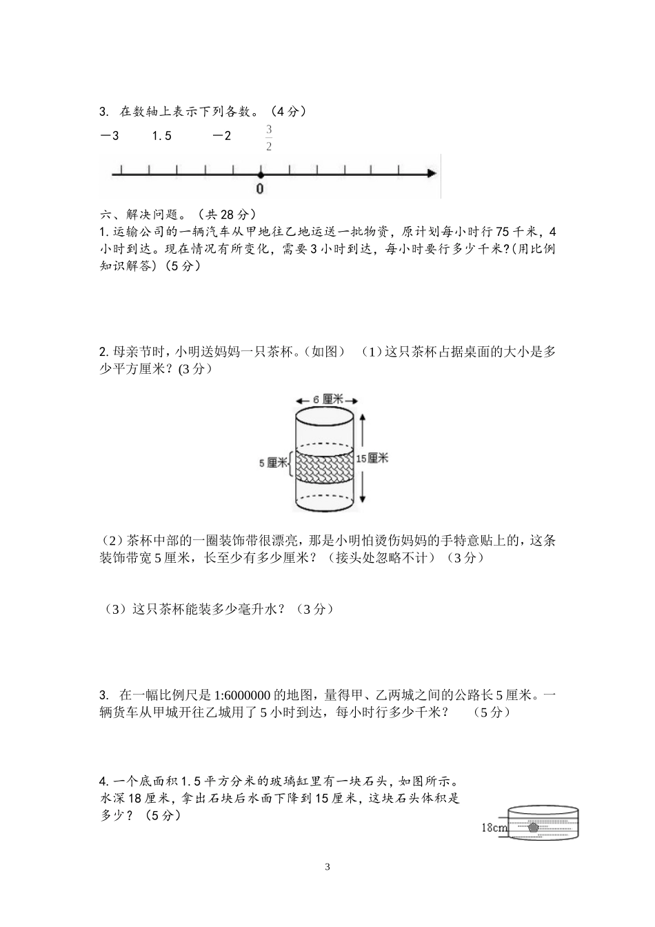 2015学年度六年级下学期期中数学试题_第3页