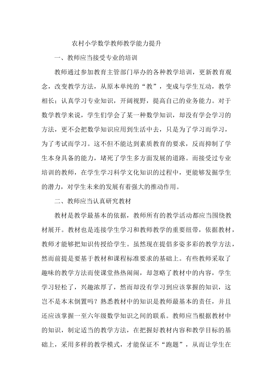 农村小学数学教师教学能力提升 (2)_第1页