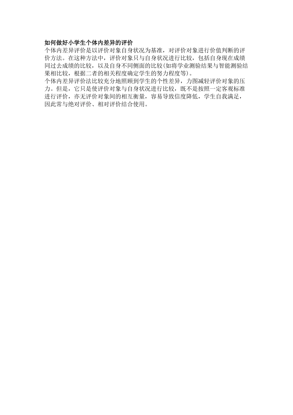 如何做好小学生个体内差异的评价_第1页