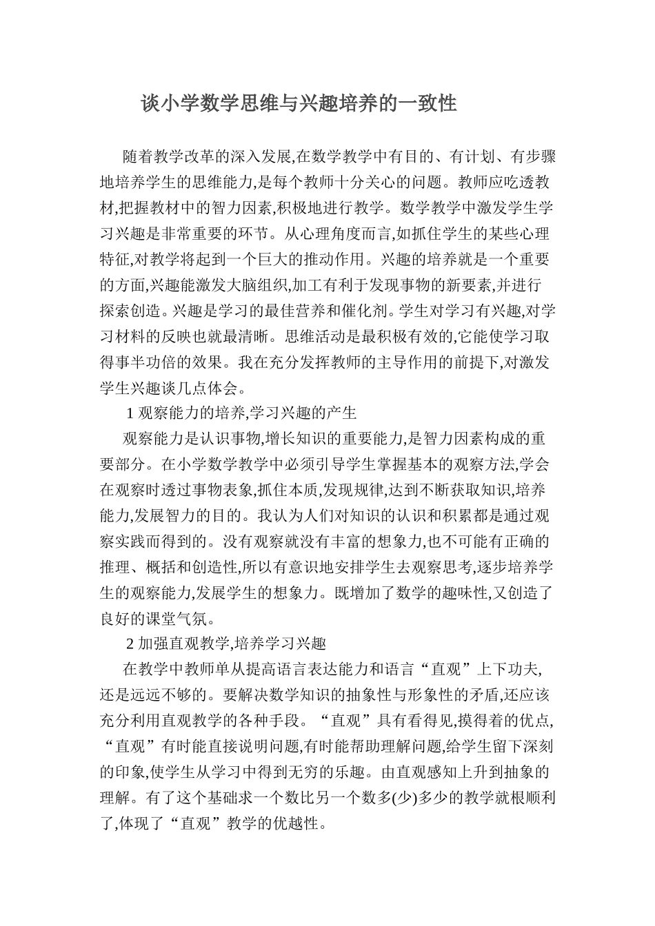 谈小学数学思维与兴趣培养的一致性 (3)_第1页