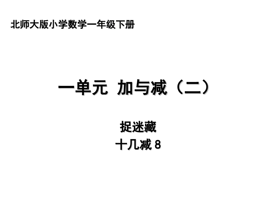 2012一年级数学下册北师大版课件捉迷藏_第1页