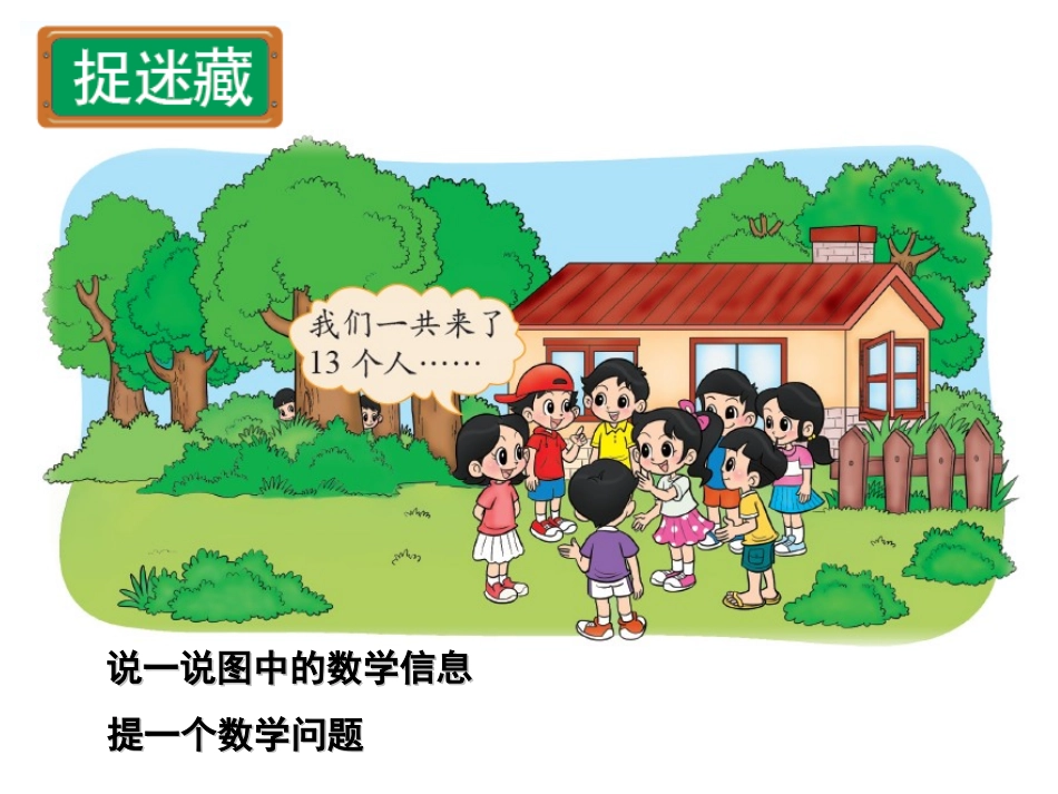 2012一年级数学下册北师大版课件捉迷藏_第3页