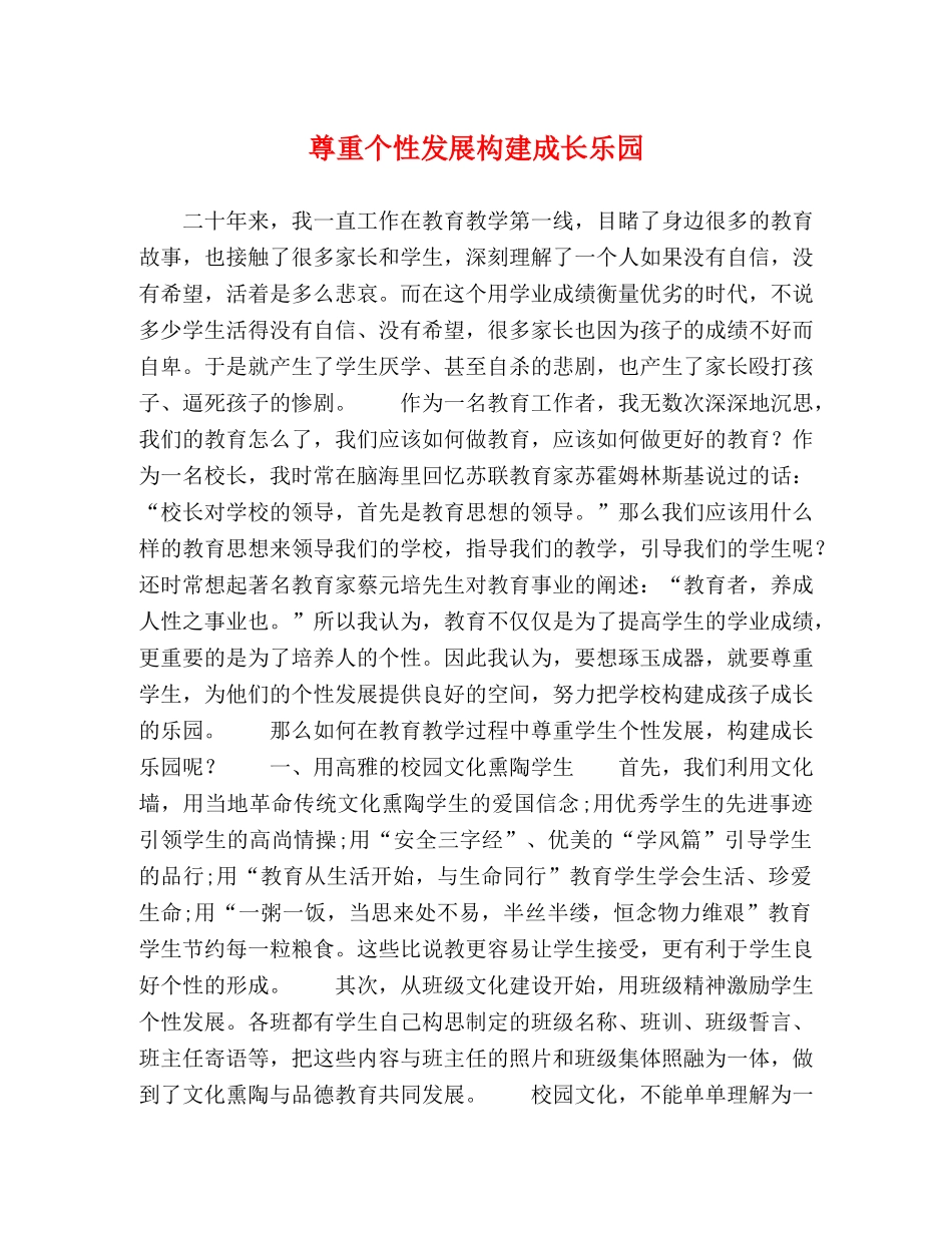 尊重个性发展构建成长乐园 _第1页