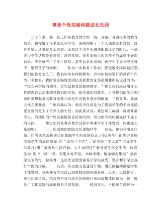尊重个性发展构建成长乐园 