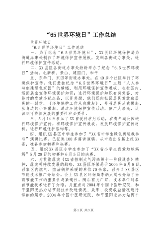 “65世界环境日”工作总结 (3)