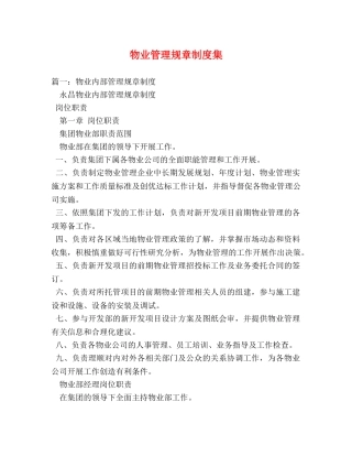 物业管理规章制度集 