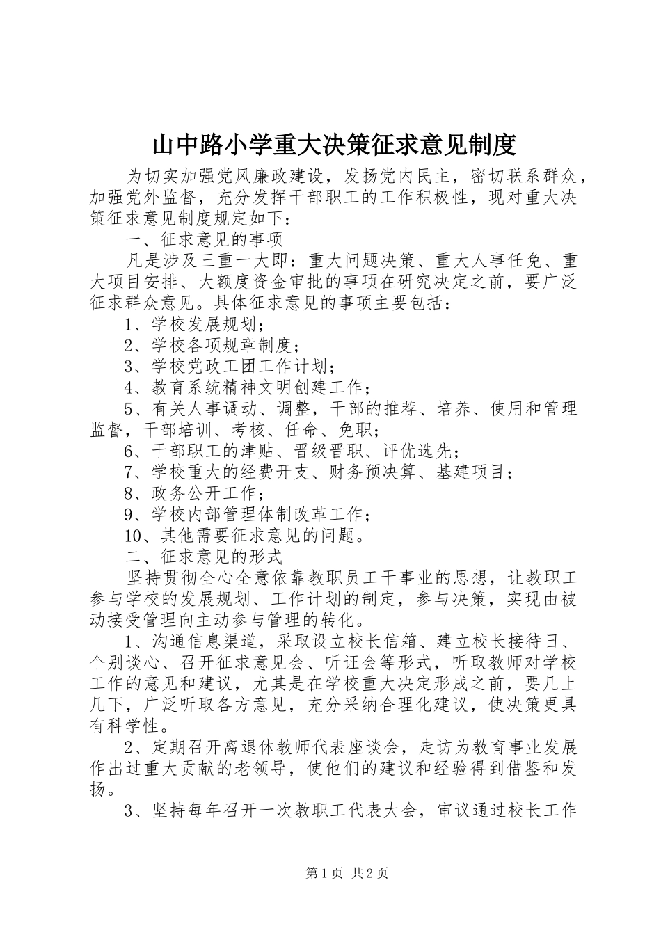 山中路小学重大决策征求意见制度_第1页
