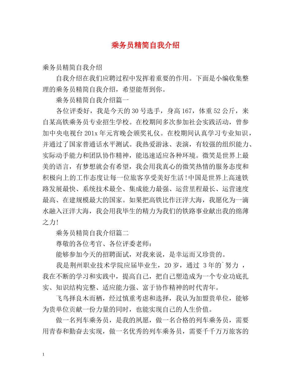 乘务员精简自我介绍 _第1页