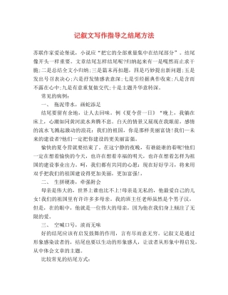 记叙文写作指导之结尾方法 