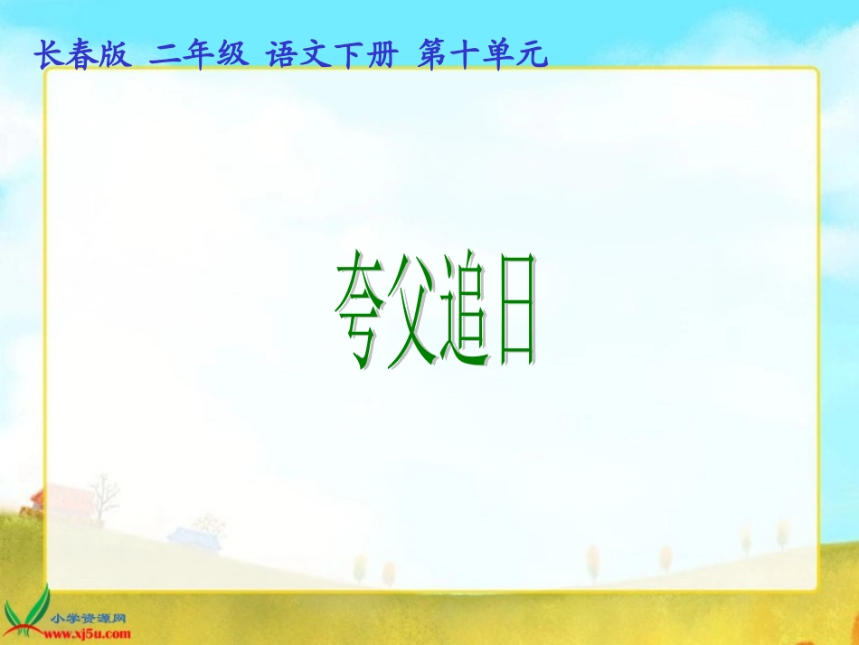 长春版语文二年级下册《夸父追日》课件 (2)_第1页