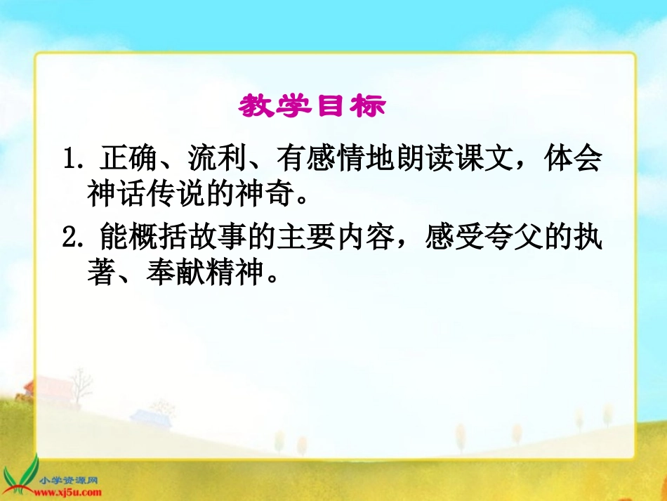 长春版语文二年级下册《夸父追日》课件 (2)_第2页