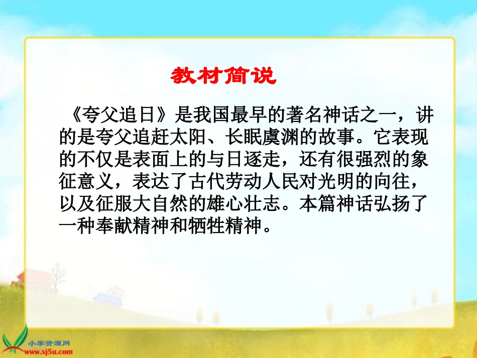 长春版语文二年级下册《夸父追日》课件 (2)_第3页