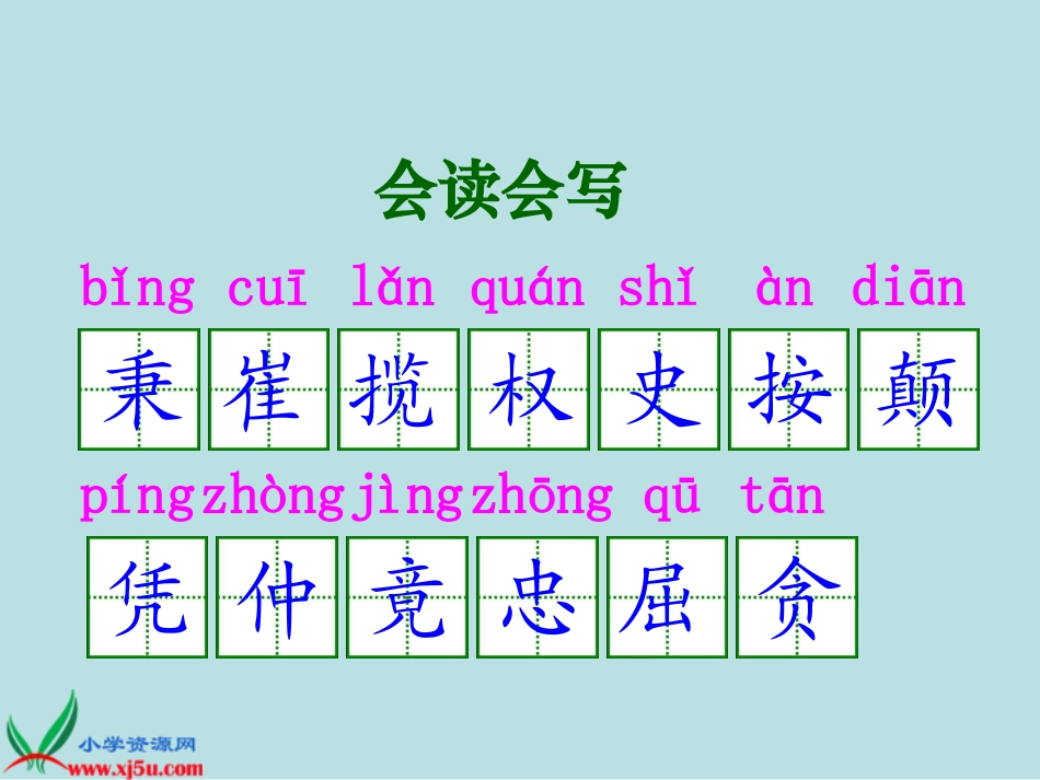 北师大版四年级语文下册《秉笔直书2》PPT课件_第2页