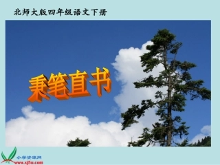 北师大版四年级语文下册《秉笔直书2》PPT课件