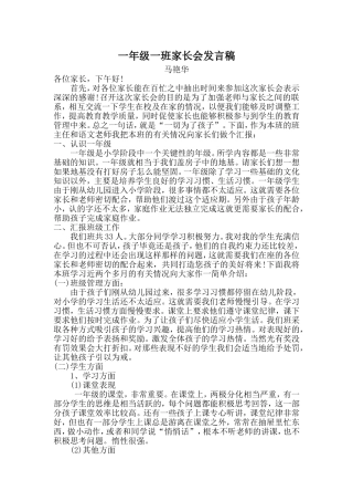 一年级一班家长会发言稿（马艳华）