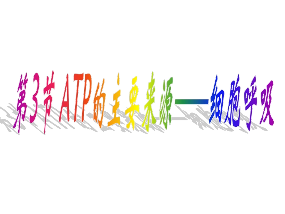ATP的主要来源——细胞呼吸_第1页