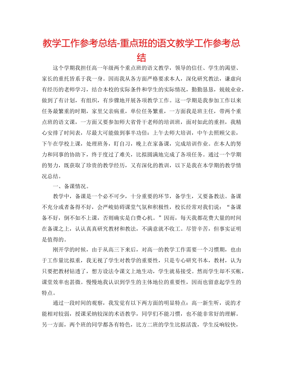教学工作参考总结-重点班的语文教学工作参考总结 _第1页
