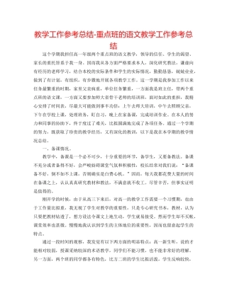 教学工作参考总结-重点班的语文教学工作参考总结 