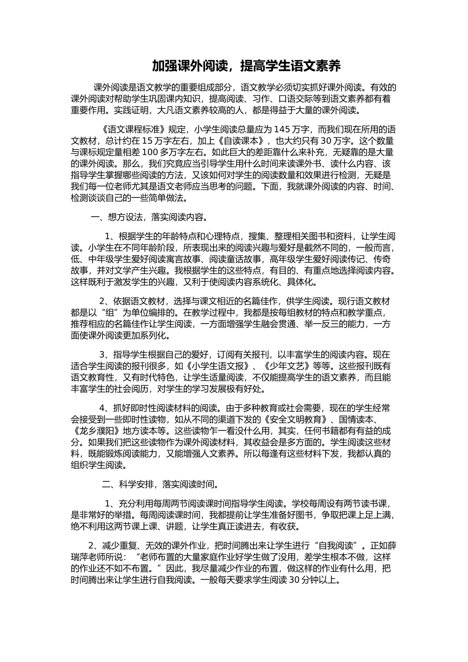 加强课外阅读，提高学生语文素养_第1页