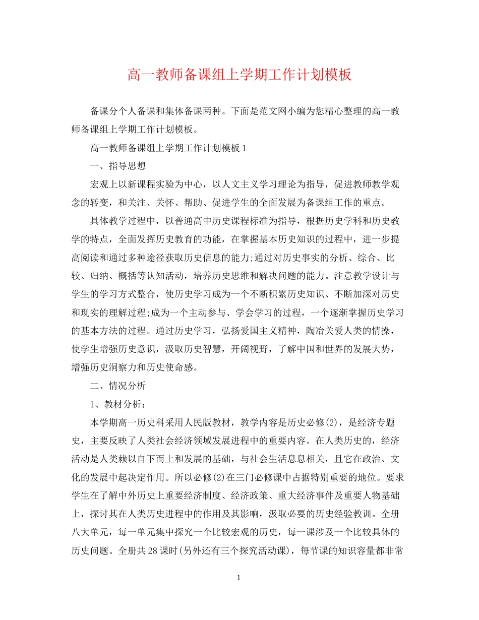 高一教师备课组上学期工作计划模板_第1页