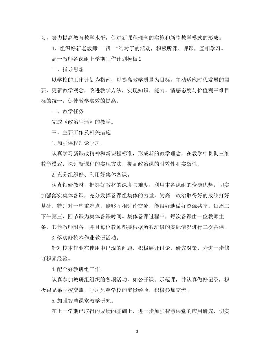 高一教师备课组上学期工作计划模板_第3页
