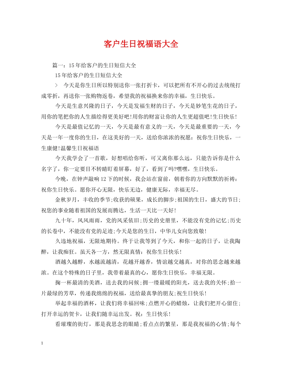 客户生日祝福语大全 _第1页
