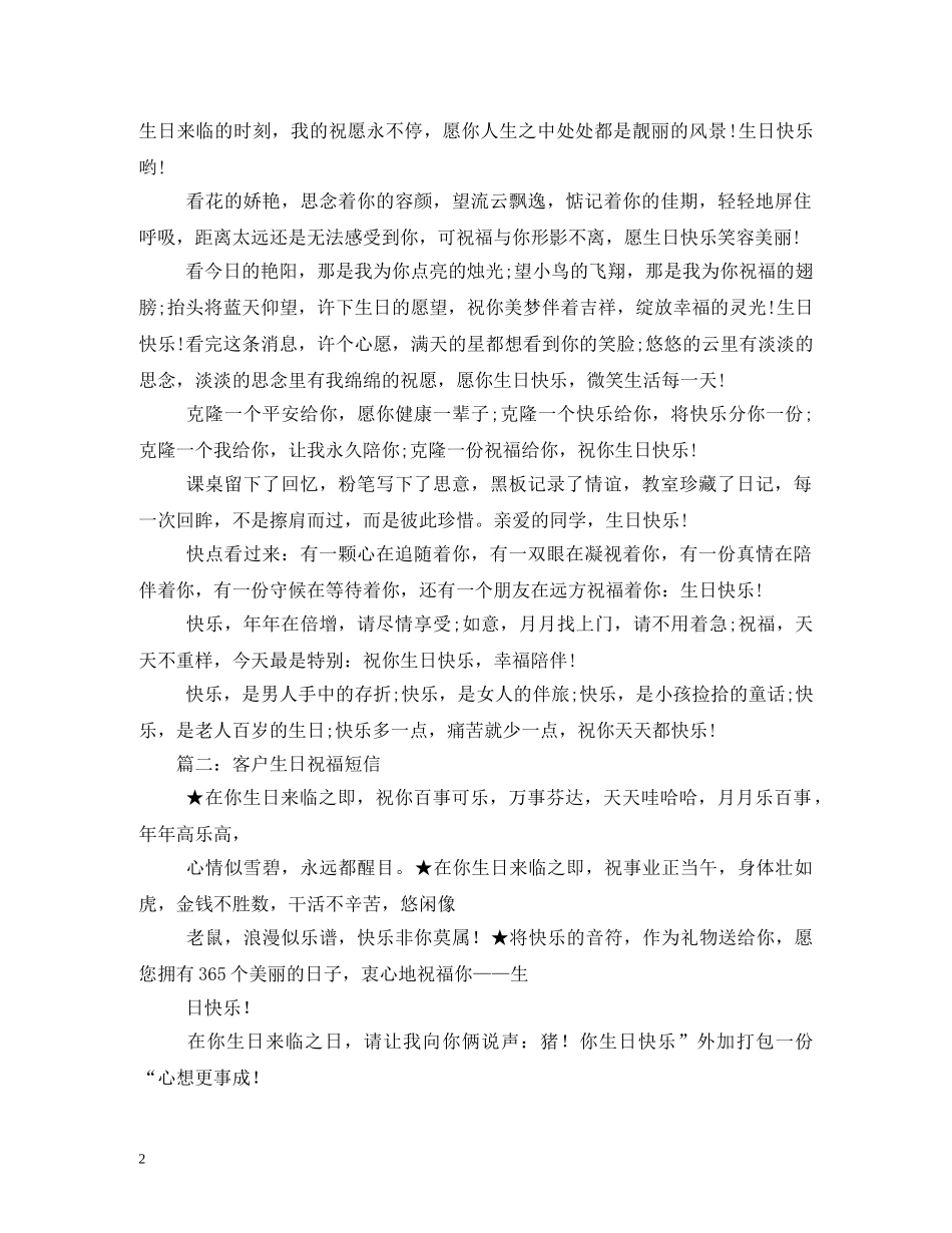 客户生日祝福语大全 _第2页
