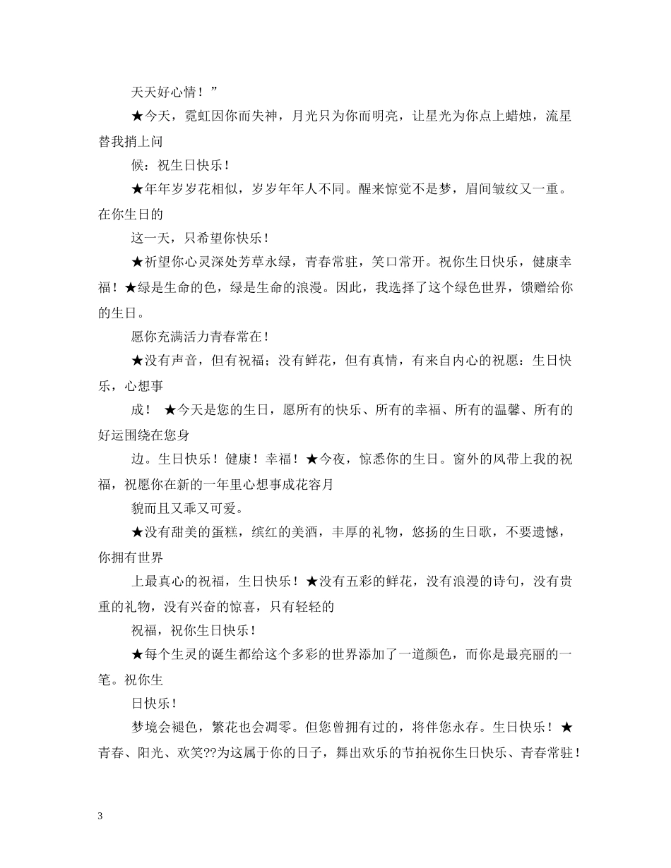 客户生日祝福语大全 _第3页