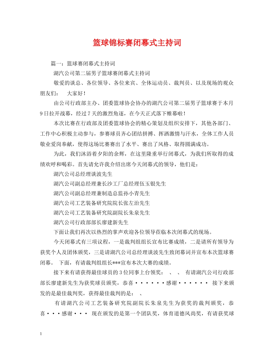 篮球锦标赛闭幕式主持词 _第1页