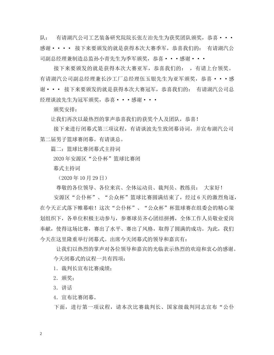 篮球锦标赛闭幕式主持词 _第2页