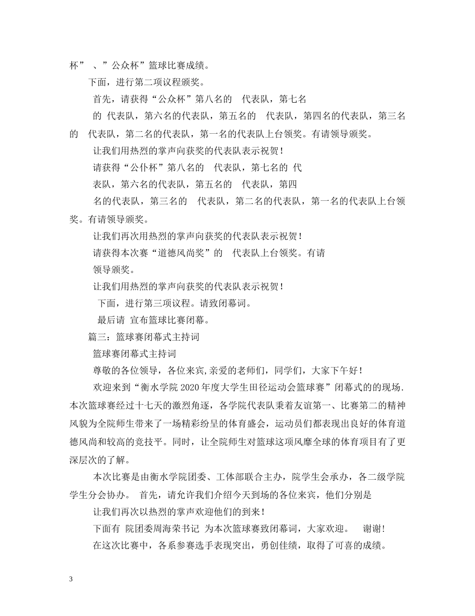 篮球锦标赛闭幕式主持词 _第3页