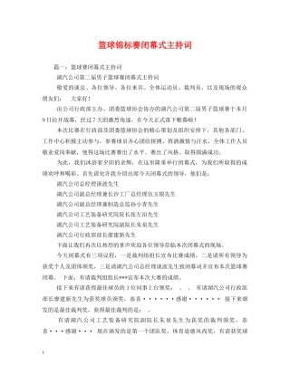 篮球锦标赛闭幕式主持词 
