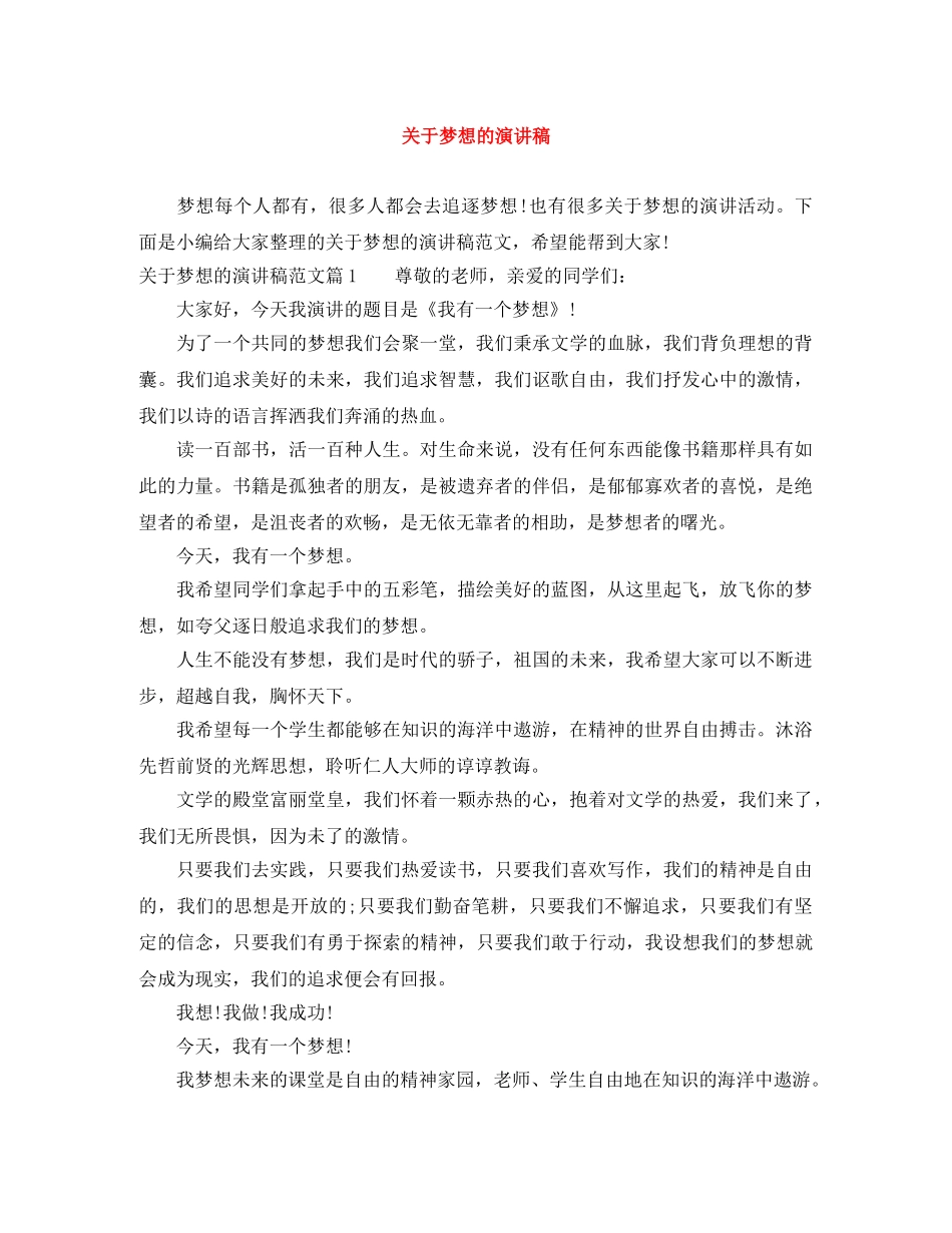 关于梦想的演讲稿 _第1页