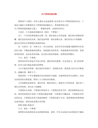 关于梦想的演讲稿 