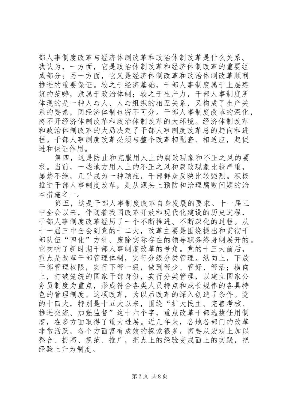 加强党的执政能力建设深入推进干部人事制度改革_第2页