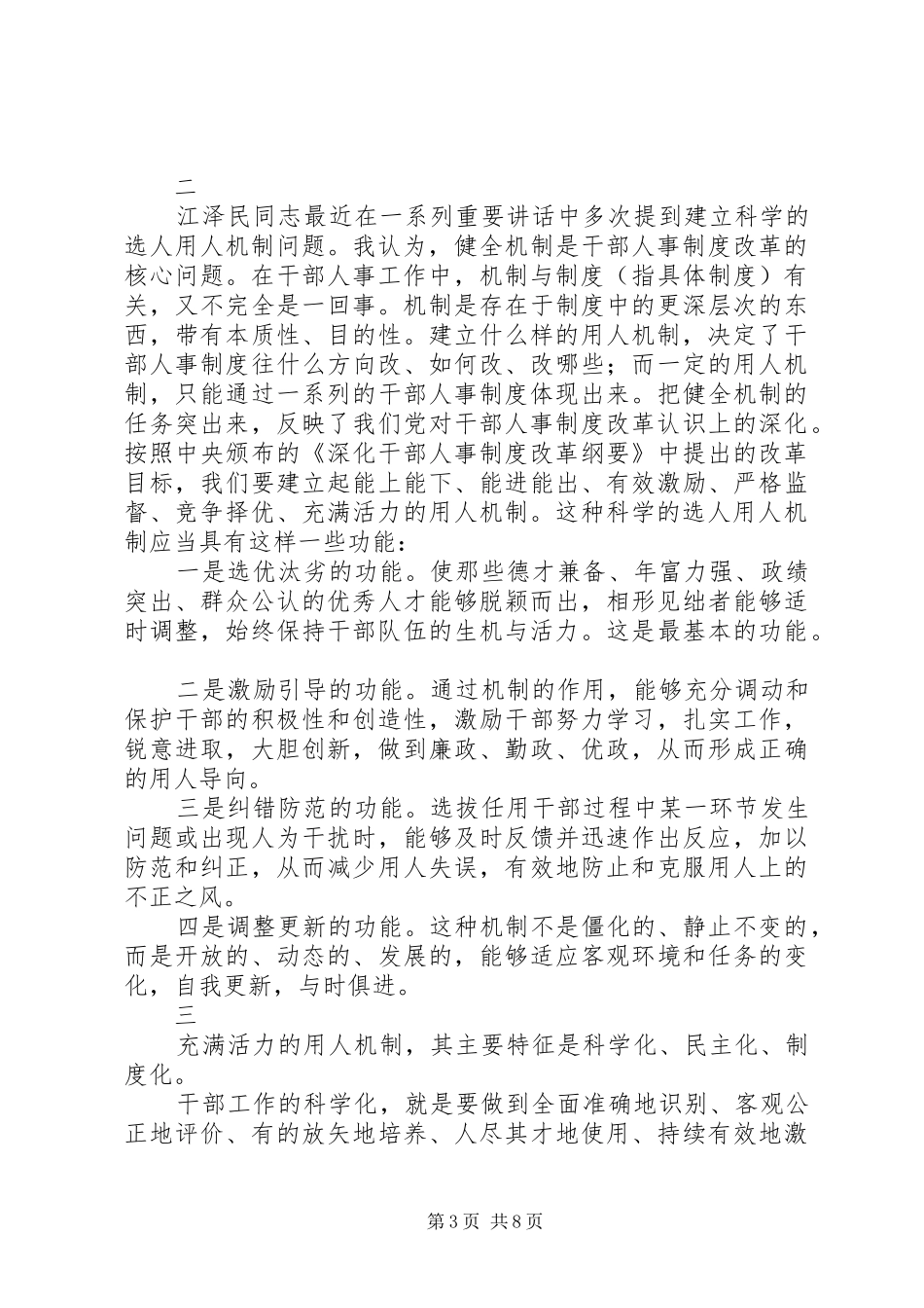 加强党的执政能力建设深入推进干部人事制度改革_第3页