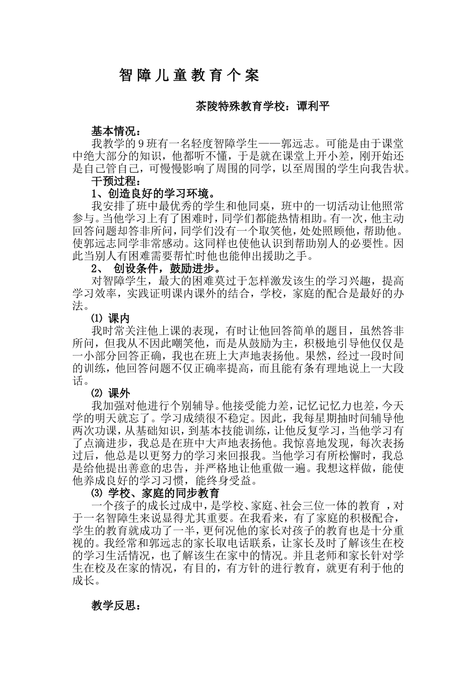 智障儿童教育个案_第1页