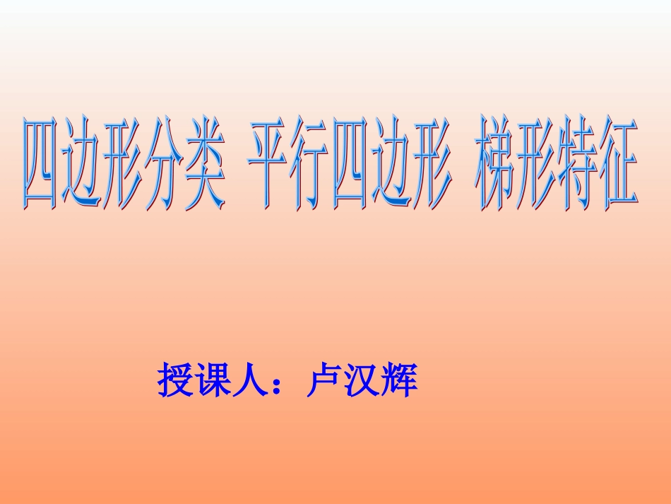 四年级下册第二单元-四边形分类（卢汉辉）_第1页
