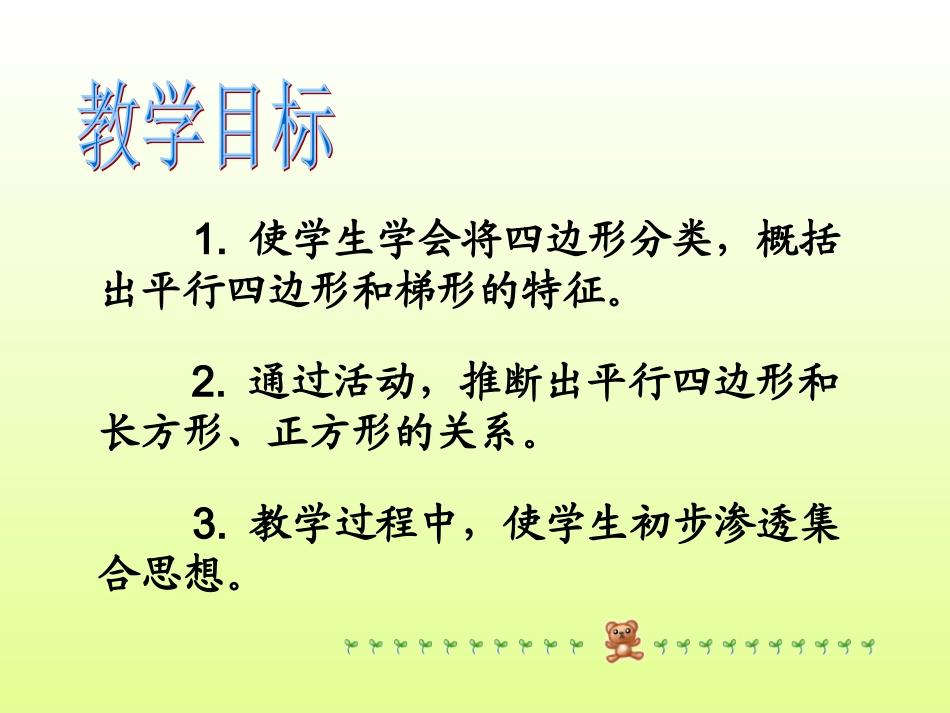 四年级下册第二单元-四边形分类（卢汉辉）_第2页