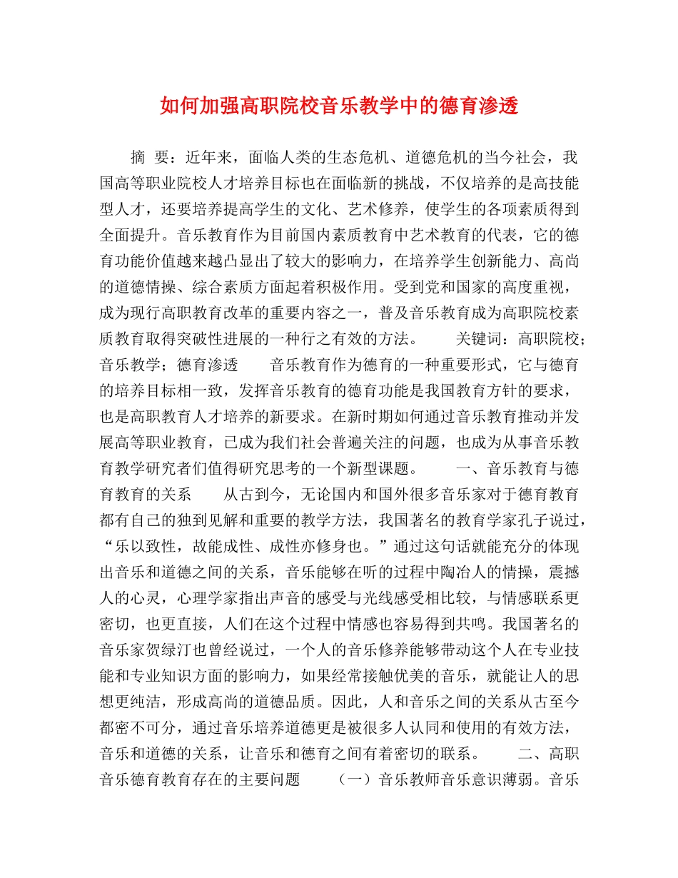 如何加强高职院校音乐教学中的德育渗透 _第1页