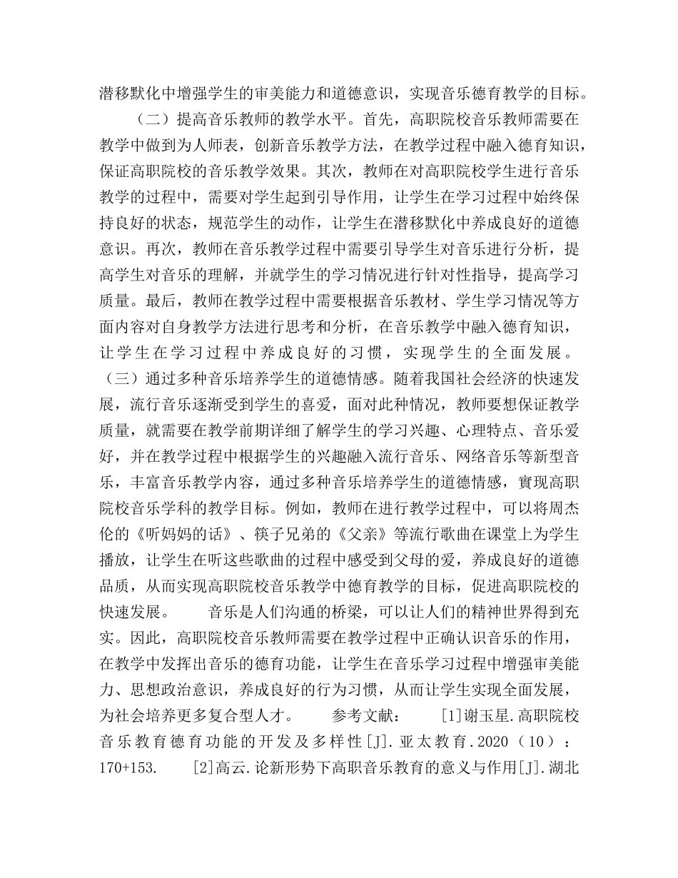 如何加强高职院校音乐教学中的德育渗透 _第3页
