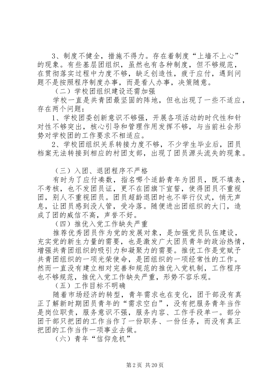 共青团创新团组织管理制度和管理模式凋研报告(精)范文合集_第2页