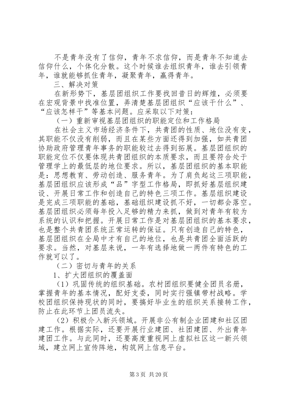 共青团创新团组织管理制度和管理模式凋研报告(精)范文合集_第3页