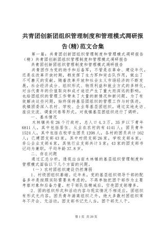 共青团创新团组织管理制度和管理模式凋研报告(精)范文合集
