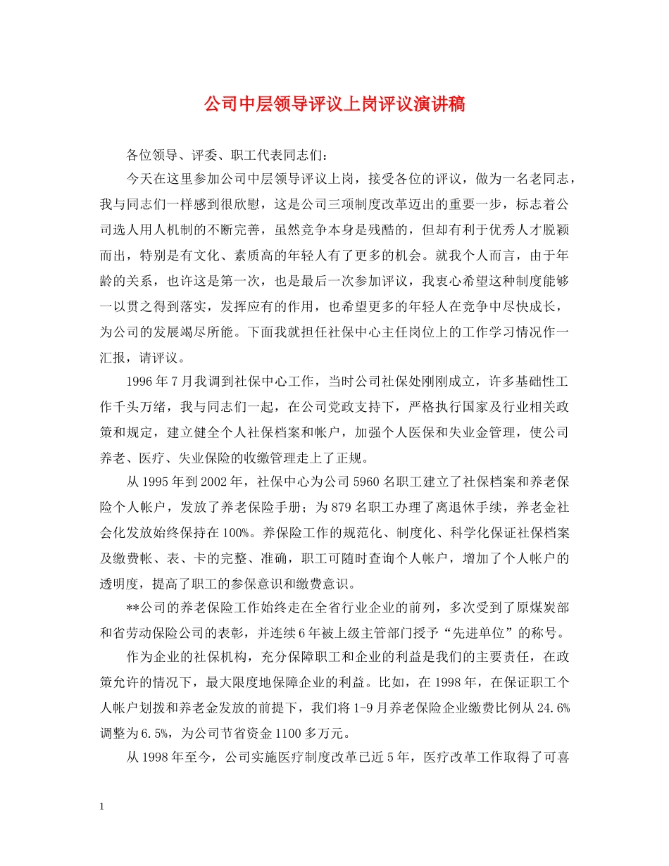 公司中层领导评议上岗评议演讲稿 _第1页